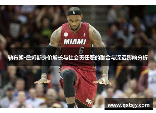 勒布朗·詹姆斯身价增长与社会责任感的融合与深远影响分析
