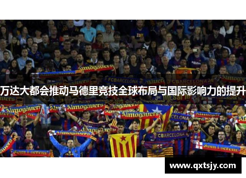 万达大都会推动马德里竞技全球布局与国际影响力的提升