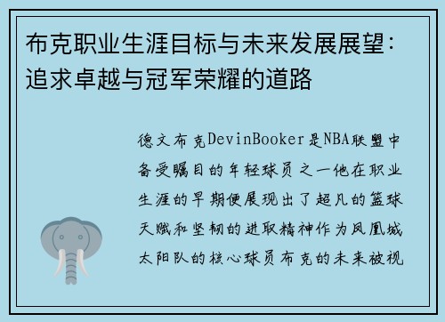 布克职业生涯目标与未来发展展望：追求卓越与冠军荣耀的道路