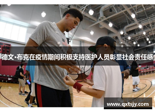 德文·布克在疫情期间积极支持医护人员彰显社会责任感