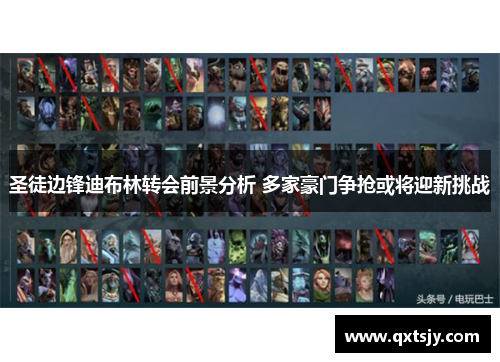 圣徒边锋迪布林转会前景分析 多家豪门争抢或将迎新挑战