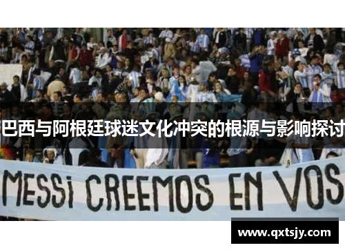 巴西与阿根廷球迷文化冲突的根源与影响探讨