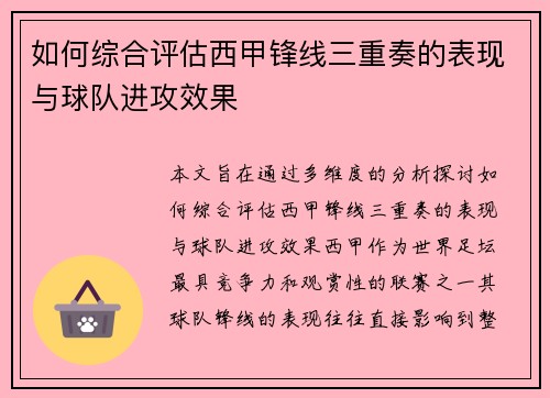 如何综合评估西甲锋线三重奏的表现与球队进攻效果