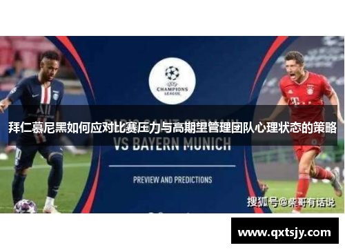 拜仁慕尼黑如何应对比赛压力与高期望管理团队心理状态的策略