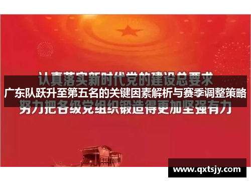 广东队跃升至第五名的关键因素解析与赛季调整策略