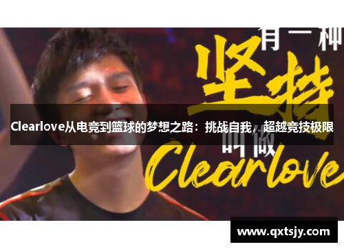 Clearlove从电竞到篮球的梦想之路：挑战自我，超越竞技极限