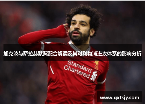加克波与萨拉赫默契配合解读及其对利物浦进攻体系的影响分析