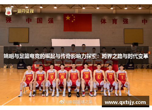 姚明与足篮电竞的崛起与传奇影响力探索：跨界之路与时代变革