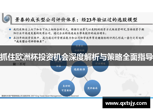 抓住欧洲杯投资机会深度解析与策略全面指导