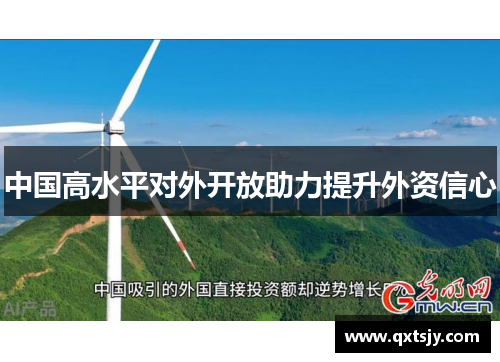 中国高水平对外开放助力提升外资信心