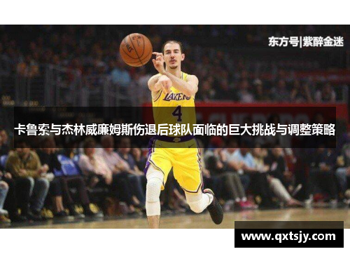卡鲁索与杰林威廉姆斯伤退后球队面临的巨大挑战与调整策略
