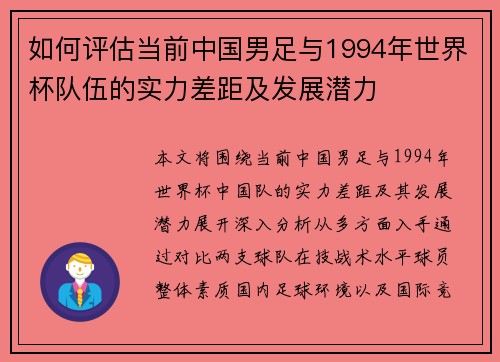 如何评估当前中国男足与1994年世界杯队伍的实力差距及发展潜力