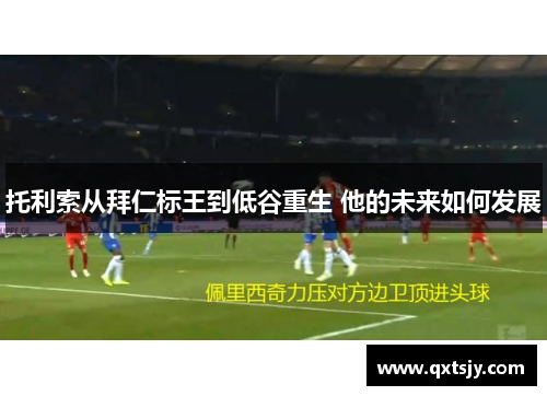 托利索从拜仁标王到低谷重生 他的未来如何发展