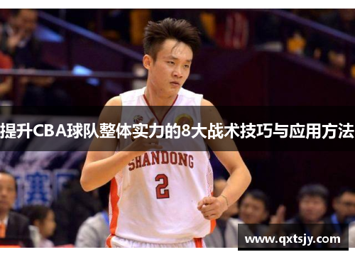 提升CBA球队整体实力的8大战术技巧与应用方法