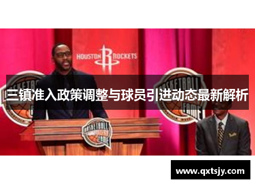 三镇准入政策调整与球员引进动态最新解析