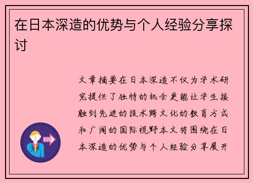 在日本深造的优势与个人经验分享探讨