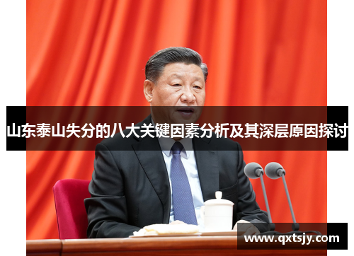 山东泰山失分的八大关键因素分析及其深层原因探讨