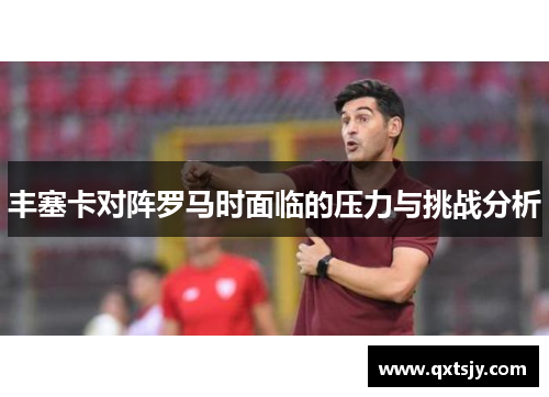 丰塞卡对阵罗马时面临的压力与挑战分析