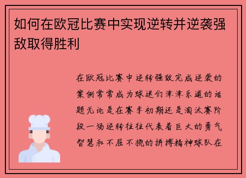 如何在欧冠比赛中实现逆转并逆袭强敌取得胜利