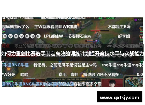 如何为重剑比赛选手制定高效的训练计划提升竞技水平与实战能力