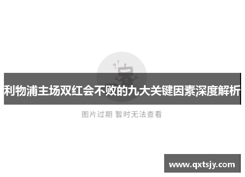 利物浦主场双红会不败的九大关键因素深度解析