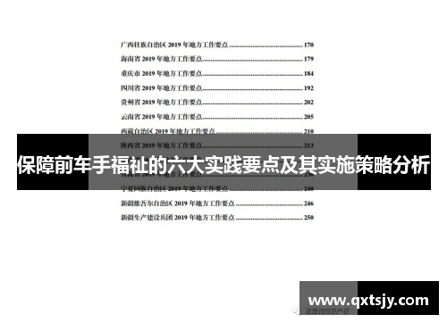 保障前车手福祉的六大实践要点及其实施策略分析