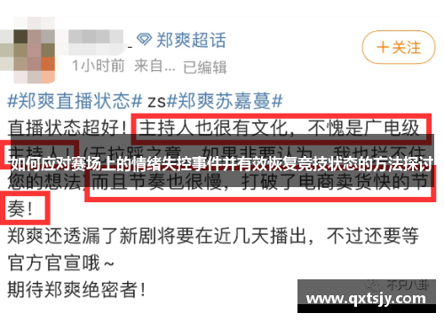 如何应对赛场上的情绪失控事件并有效恢复竞技状态的方法探讨