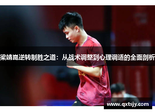 梁靖崑逆转制胜之道：从战术调整到心理调适的全面剖析