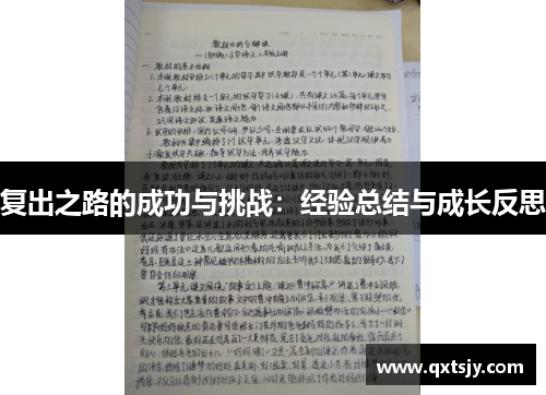 复出之路的成功与挑战：经验总结与成长反思