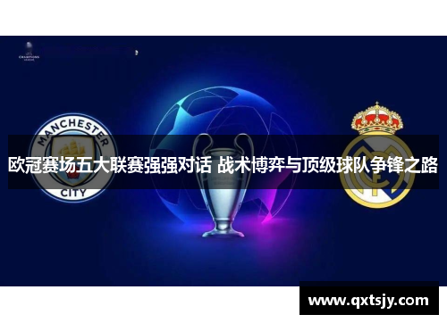 欧冠赛场五大联赛强强对话 战术博弈与顶级球队争锋之路