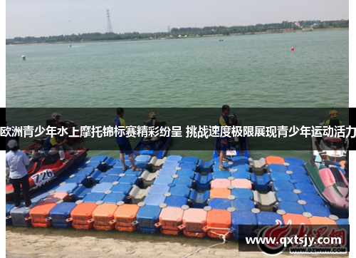 欧洲青少年水上摩托锦标赛精彩纷呈 挑战速度极限展现青少年运动活力