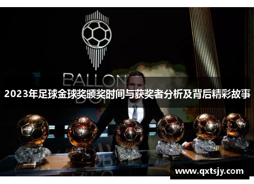 2023年足球金球奖颁奖时间与获奖者分析及背后精彩故事