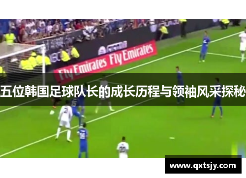 五位韩国足球队长的成长历程与领袖风采探秘
