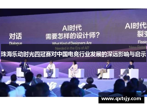 珠海乐动时光四冠赛对中国电竞行业发展的深远影响与启示