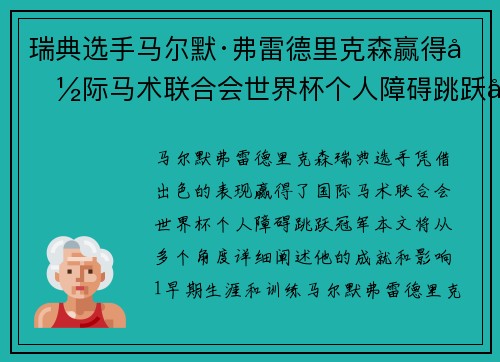 瑞典选手马尔默·弗雷德里克森赢得国际马术联合会世界杯个人障碍跳跃冠军