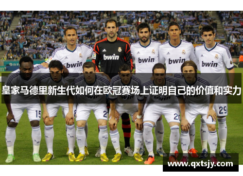 皇家马德里新生代如何在欧冠赛场上证明自己的价值和实力
