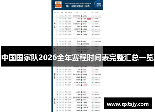 中国国家队2026全年赛程时间表完整汇总一览 中国国家队2026全年赛程时间表完整汇总一览