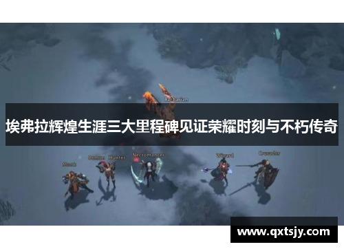 埃弗拉辉煌生涯三大里程碑见证荣耀时刻与不朽传奇