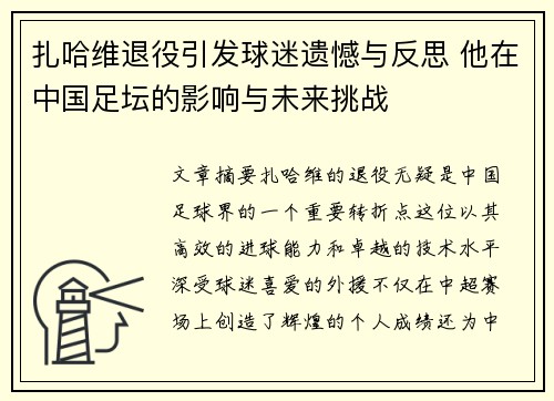 扎哈维退役引发球迷遗憾与反思 他在中国足坛的影响与未来挑战