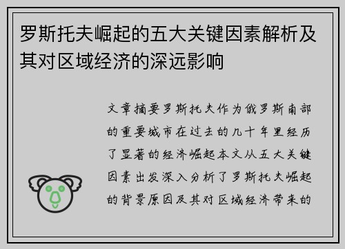 罗斯托夫崛起的五大关键因素解析及其对区域经济的深远影响