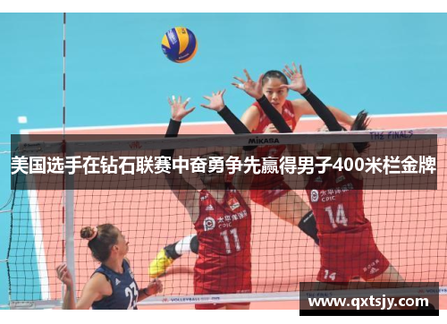 美国选手在钻石联赛中奋勇争先赢得男子400米栏金牌