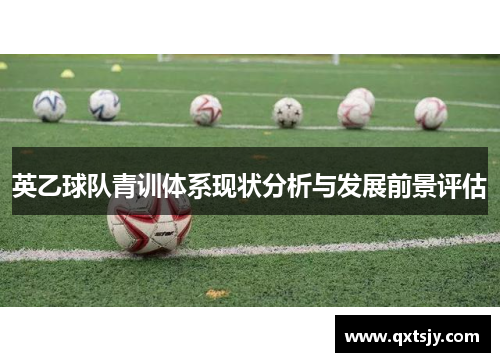 英乙球队青训体系现状分析与发展前景评估