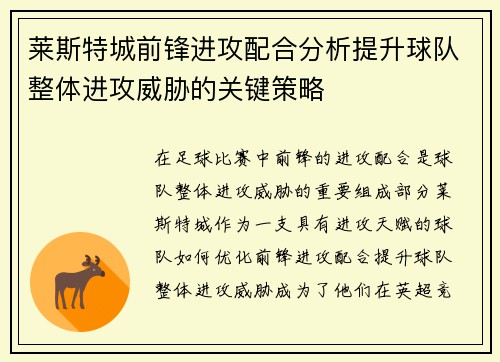 莱斯特城前锋进攻配合分析提升球队整体进攻威胁的关键策略