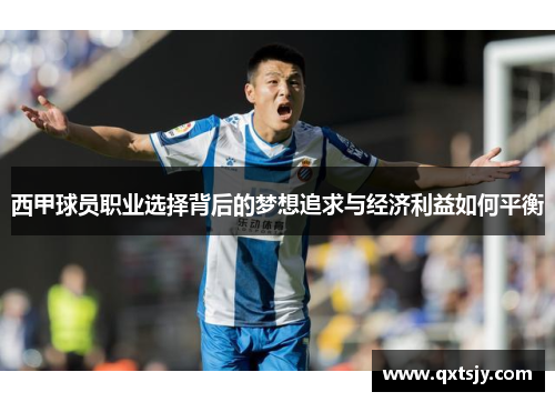西甲球员职业选择背后的梦想追求与经济利益如何平衡