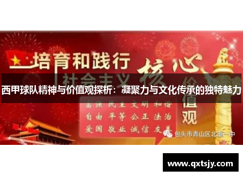 西甲球队精神与价值观探析:凝聚力与文化传承的独特魅力 西甲球队精神与价值观探析:凝聚力与文化传承的独特魅力