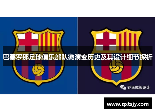 巴塞罗那足球俱乐部队徽演变历史及其设计细节探析