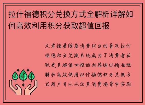 拉什福德积分兑换方式全解析详解如何高效利用积分获取超值回报