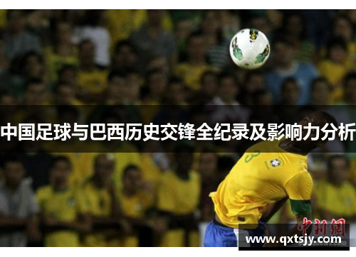 中国足球与巴西历史交锋全纪录及影响力分析