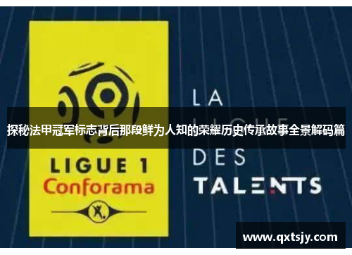 探秘法甲冠军标志背后那段鲜为人知的荣耀历史传承故事全景解码篇 探秘法甲冠军标志背后那段鲜为人知的荣耀历史传承故事全景解码篇