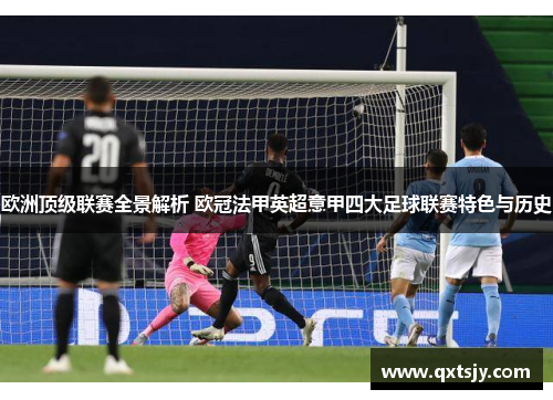 欧洲顶级联赛全景解析 欧冠法甲英超意甲四大足球联赛特色与历史 欧洲顶级联赛全景解析 欧冠法甲英超意甲四大足球联赛特色与历史